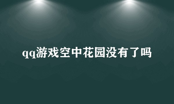 qq游戏空中花园没有了吗