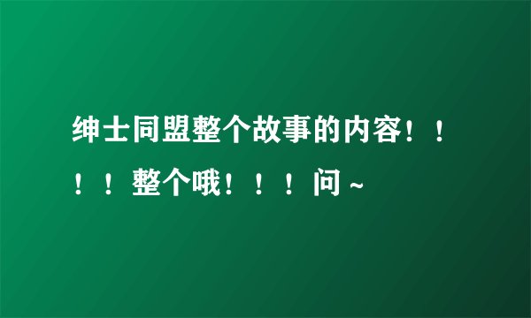 绅士同盟整个故事的内容！！！！整个哦！！！问～