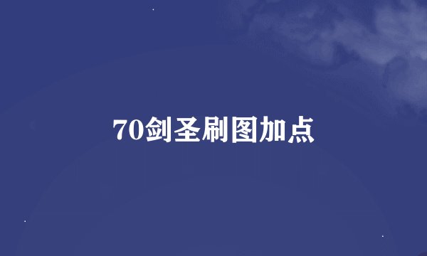 70剑圣刷图加点