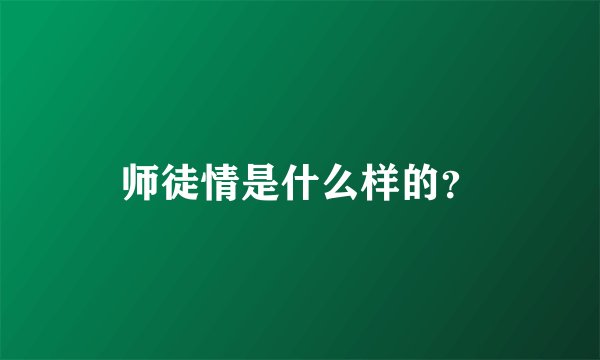 师徒情是什么样的？