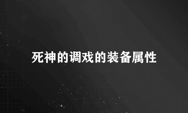 死神的调戏的装备属性
