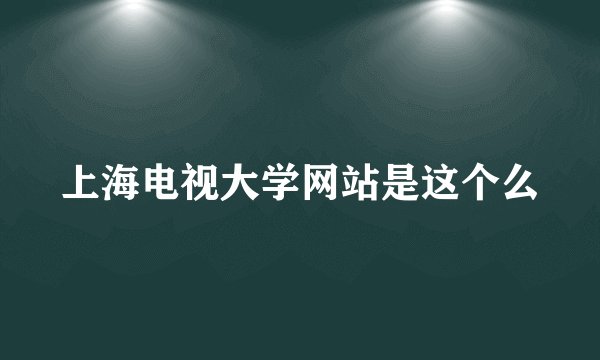 上海电视大学网站是这个么