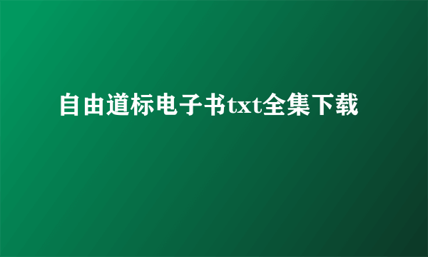 自由道标电子书txt全集下载
