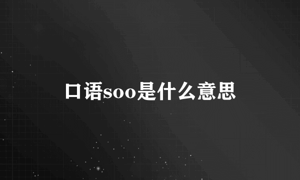 口语soo是什么意思