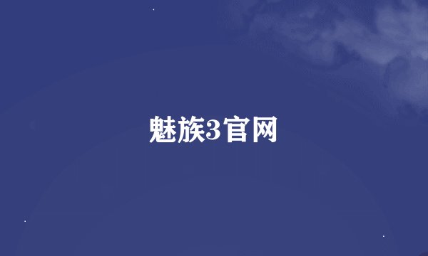 魅族3官网