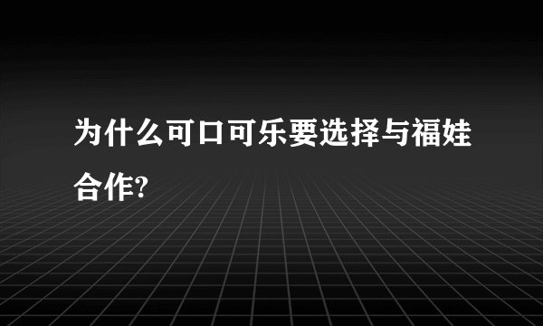 为什么可口可乐要选择与福娃合作?