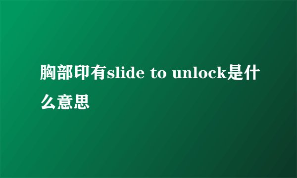 胸部印有slide to unlock是什么意思