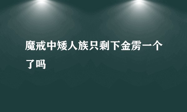 魔戒中矮人族只剩下金雳一个了吗