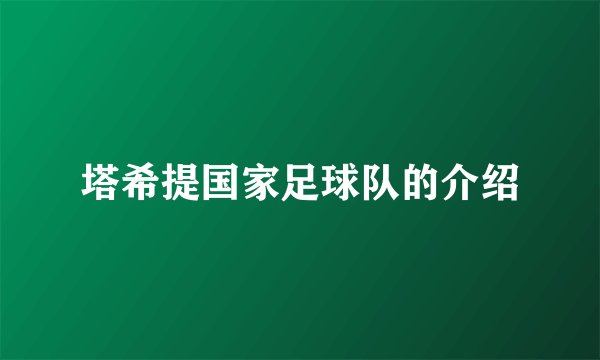 塔希提国家足球队的介绍