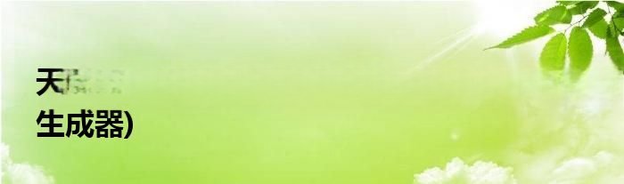 天正2014注册码和安装id(天正2014注册码生成器)