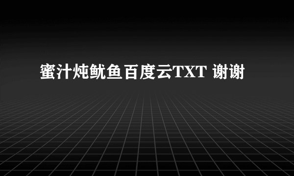 蜜汁炖鱿鱼百度云TXT 谢谢