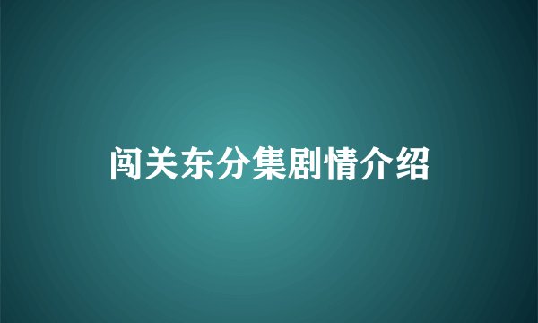 闯关东分集剧情介绍