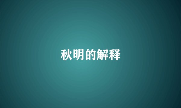 秋明的解释