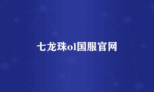 七龙珠ol国服官网