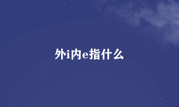 外i内e指什么