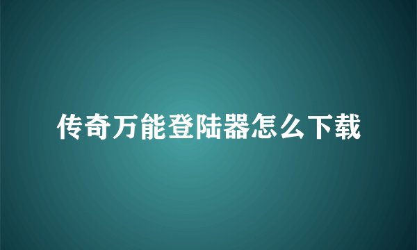 传奇万能登陆器怎么下载