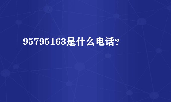 95795163是什么电话？