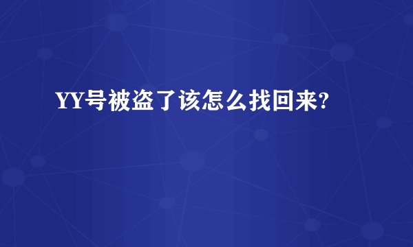 YY号被盗了该怎么找回来?