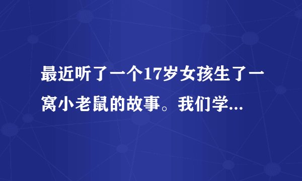 最近听了一个17岁女孩生了一窝小老鼠的故事。我们学过生殖隔离，但我又听妈妈说以前的人会因为不注意生下