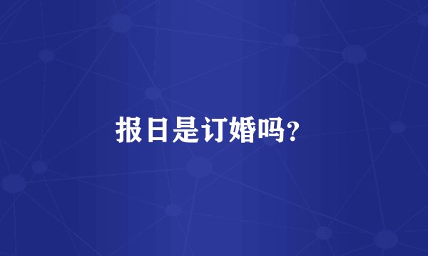 报日是订婚吗？