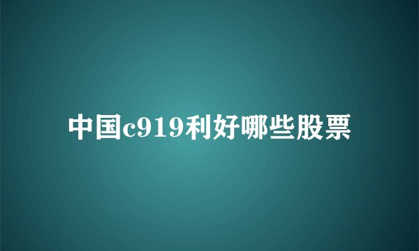 中国c919利好哪些股票