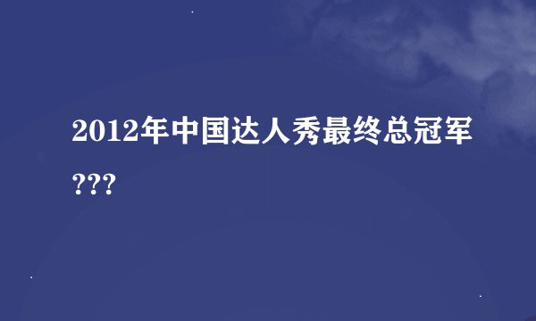 2012年中国达人秀最终总冠军???