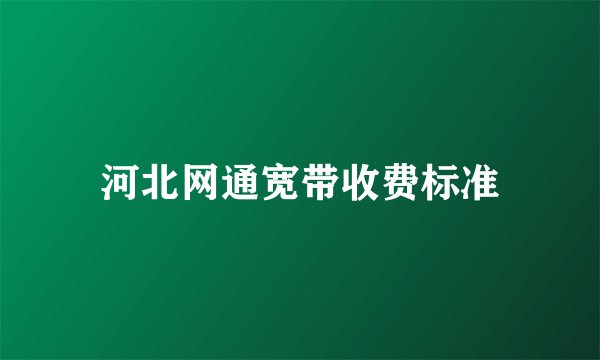 河北网通宽带收费标准