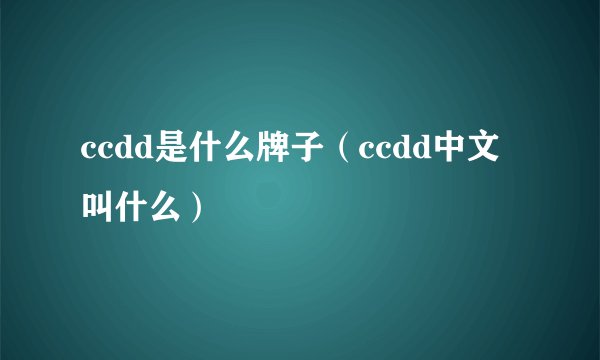ccdd是什么牌子（ccdd中文叫什么）