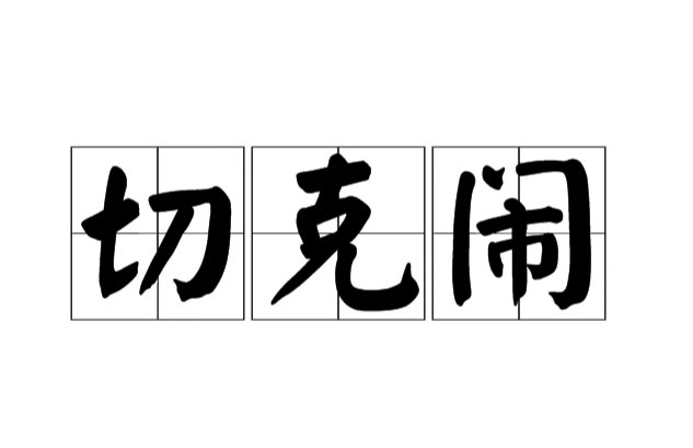 切克闹是什么意思