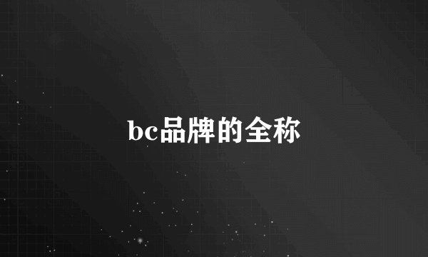 bc品牌的全称