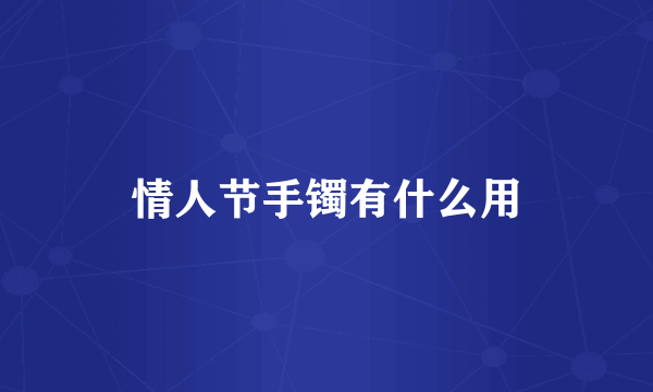 情人节手镯有什么用
