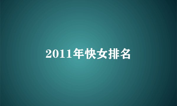 2011年快女排名