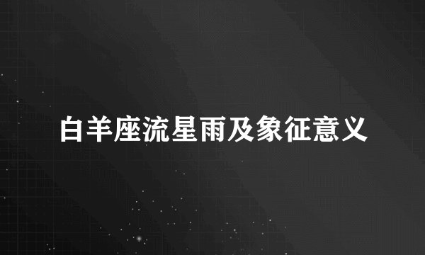 白羊座流星雨及象征意义