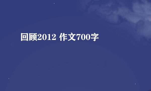 回顾2012 作文700字
