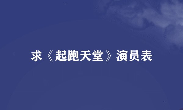 求《起跑天堂》演员表