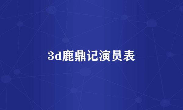 3d鹿鼎记演员表