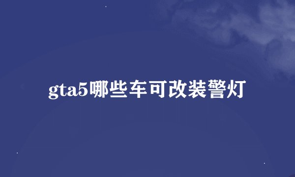 gta5哪些车可改装警灯