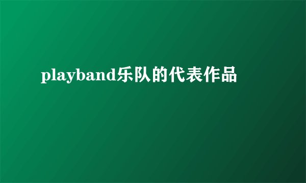 playband乐队的代表作品