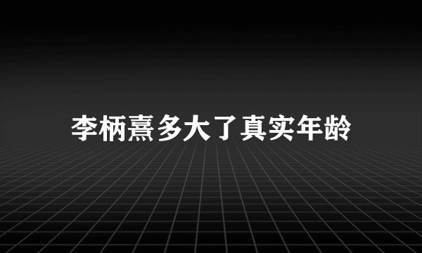 李柄熹多大了真实年龄