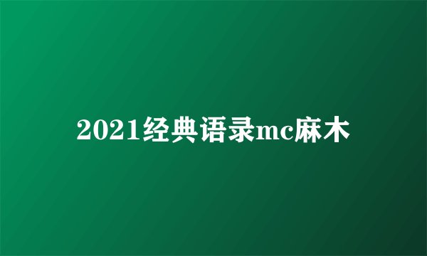 2021经典语录mc麻木