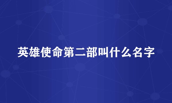 英雄使命第二部叫什么名字