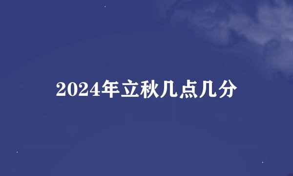 2024年立秋几点几分