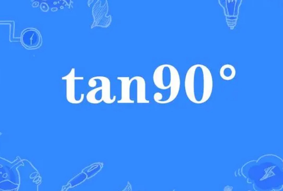 tan90°等于多少啊