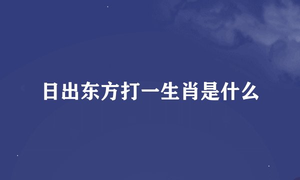 日出东方打一生肖是什么