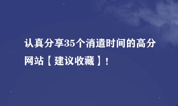 认真分享35个消遣时间的高分网站【建议收藏】！