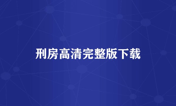 刑房高清完整版下载