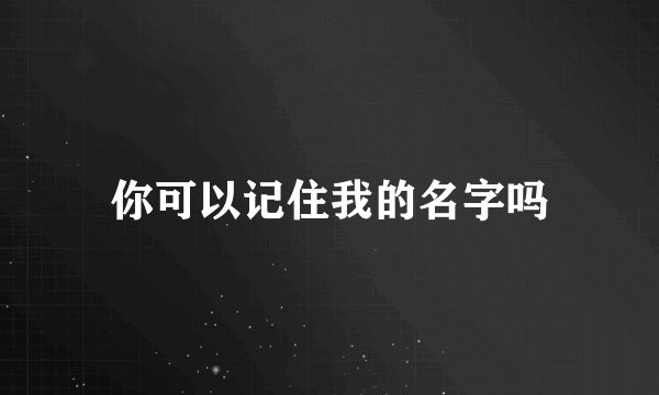 你可以记住我的名字吗