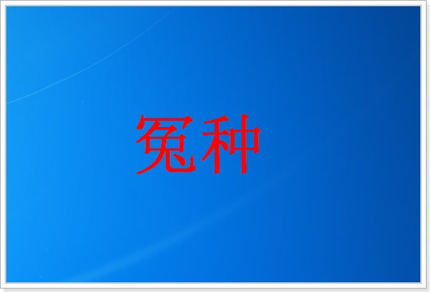 冤种是什么意思