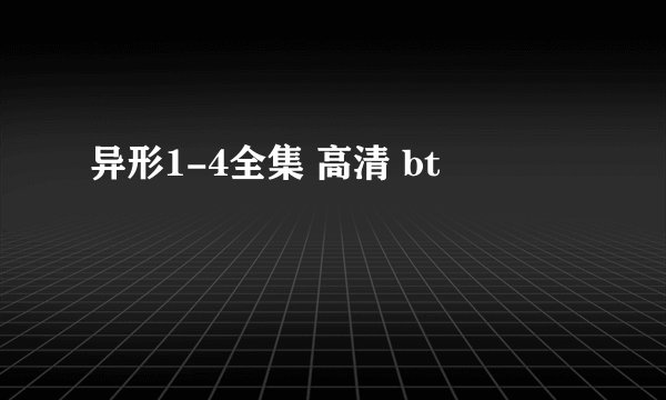 异形1-4全集 高清 bt