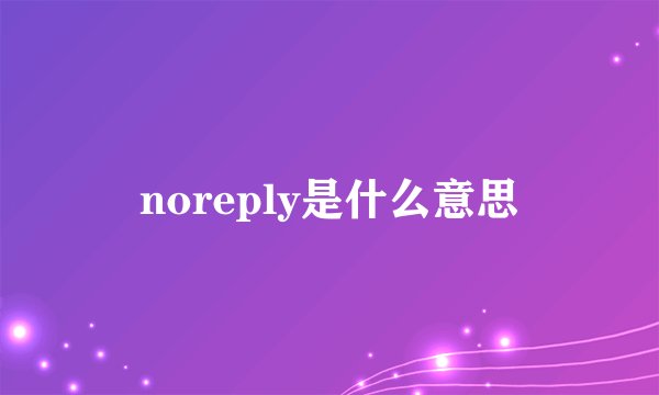 noreply是什么意思